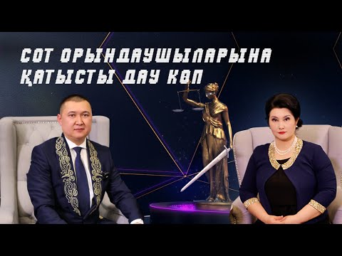 Видео: Мақсатымыз - дау бойынша әділ шешім шығару |  ⚖️ «Заң үстемдігі» қонағы - Оралхан Тұрсынов
