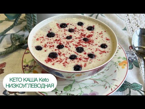 Видео: КЕТО КАША НИЗКОУГЛЕВОДНАЯ ВЕГАН ПОСТНАЯ ПРИ ПОХУДЕНИИ ПРИ ДИАБЕТЕ keto porridge