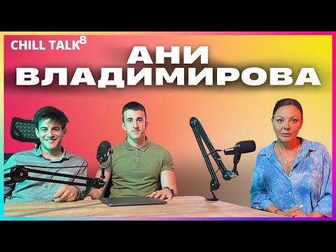 Видео: Chill talk - Ани Владимирова