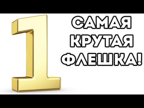 Видео: САМАЯ КРУТАЯ ФЛЕШКА!
