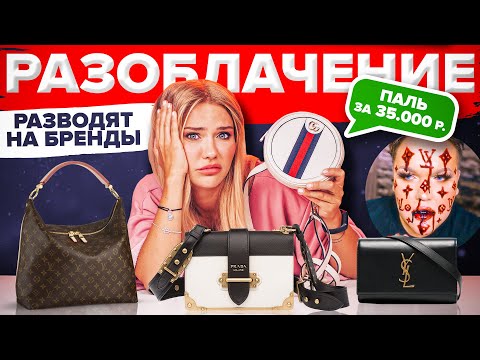 Видео: РАЗОБЛАЧЕНИЕ | Как разводят на бренды