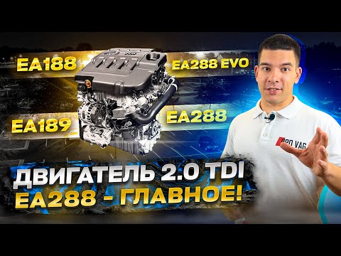 Видео: Двигатель 2.0 TDI EA288 - ГЛАВНОЕ!