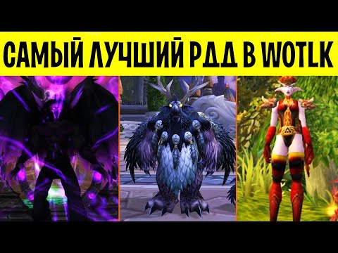 Видео: Рейтинг РЕНЖ-ДПС СПЕКОВ в WotLK Classic! +ОТВЕТЫ НА КОММЕНТАРИИ