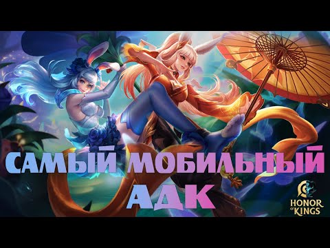 Видео: ЭТОТ АДК САМЫЙ МОБИЛЬНЫЙ В ИГРЕ | УЧИМСЯ ИГРАТЬ НА АРЛИ | HONOR OF KINGS