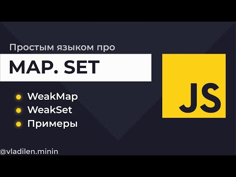 Видео: Урок 13. JavaScript. Все о Map, Set, WeakMap, WeakSet с примерами