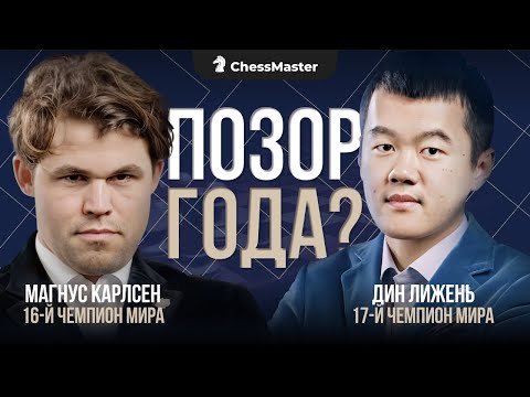 Видео: Встреча Карлсена и Динга! Исторический Антирекорд. Он сломлен навсегда?