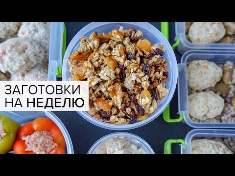 Видео: ЗАГОТОВКА ЕДЫ и ПОЛУФАБРИКАТОВ на НЕДЕЛЮ для ВСЕЙ СЕМЬИ! Рецепты Правильного Питания / ПП рецепты