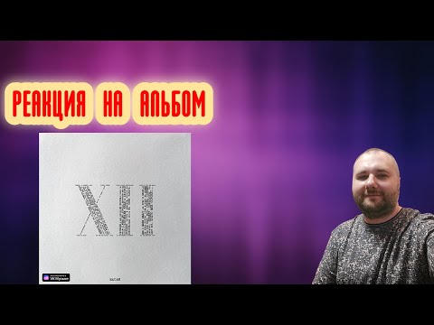 Видео: MACAN - 12 | РЕАКЦИЯ на альбом