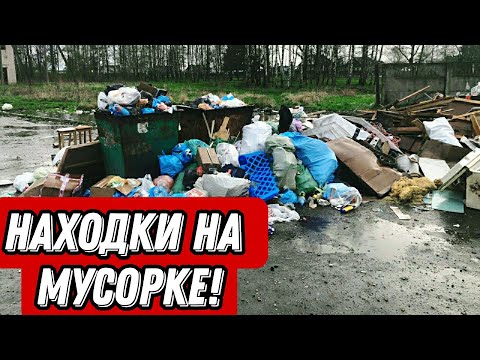 Видео: Что можно найти на мусорках Санкт-Петербурга? Находки на мусорке!