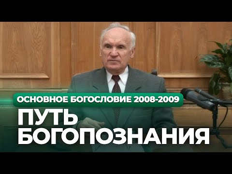 Видео: Путь Богопознания (МДА, 2008.11.11) — Осипов А.И.