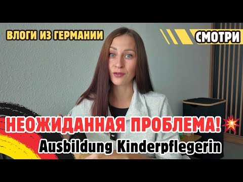 Видео: Столкнулась с неожиданной ПРОБЛЕМОЙ!💥 Мой путь к Ausbildung Kinderpflegerin В Германии 🇩🇪 
