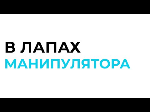 Видео: ОТНОШЕНИЯ С МАНИПУЛЯТОРОМ