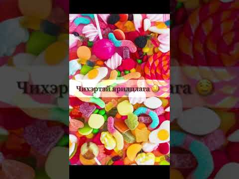 Видео: Mongolian ASMR 🍭 Чихэртэй ярилцлага 🍭 Chewy Eating sounds