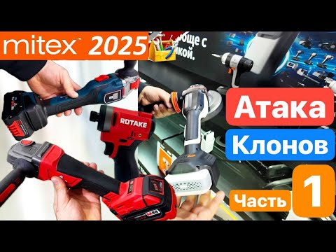 Видео: Митекс 2025 Mitex. Подделка BOSCH Milwaukee. Новинки SKIL DCK PIT RAGE Hanskonner Senix TEH WorkPro