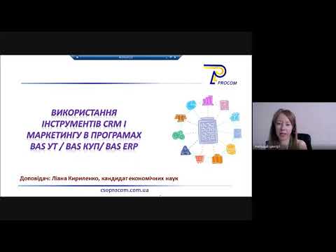 Видео: Використання інструментів CRM і маркетингу в BAS УТ, BAS КУП, BAS ERP | ЦСН BAS «Проком»