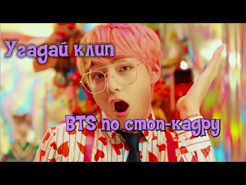 Видео: Угадай клип BTS по кадру (стоп-кадру) [K-POP игра]