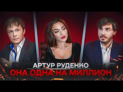 Видео: ПРЕМЬЕРА КЛИПА/Артур Руденко/ОНА ОДНА НА МИЛЛИОН