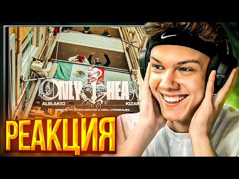 Видео: ALBLAK 52 & kizaru — Only 1 Heart (Клип) | Реакция