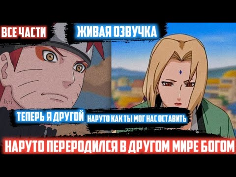 Видео: Наруто переродился в другом мире богом Узумаки - 1 часть/Альтернативный сюжет Наруто/Живая озвучка