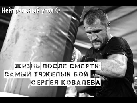 Видео: Жизнь после смерти: Самый тяжелый бой Сергея Ковалева (русс.яз)  | Нейтральный угол ©