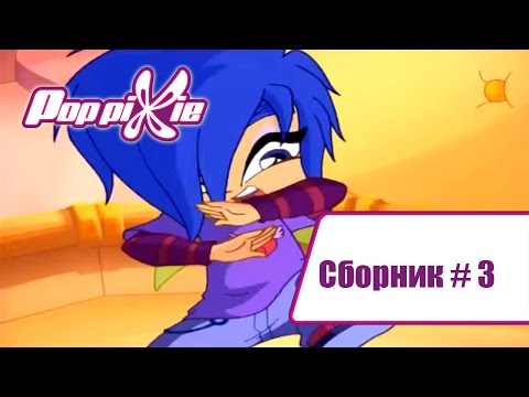 Видео: Волшебные Поп Пикси - Сборник #3 (Серии 7-8-9) | Мультики про фей и эльфов