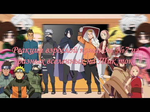 Видео: 💎Реакция взрослой команды №7 из разных вселенных на Тик ток💎