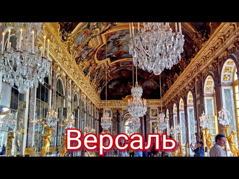 Видео: Версаль. Франция
