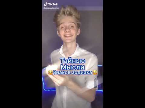 Видео: ЗнАкИ ЗоДиАкА с ТИК ТОКА