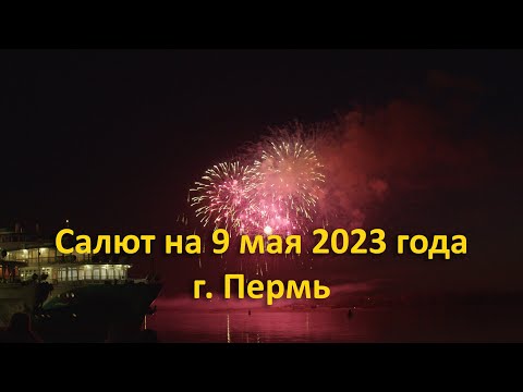 Видео: Салют на 9 мая 2023 года. г. Пермь.