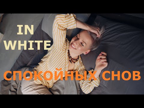 Видео: Inwhite - Спокойных снов (cover/кавер)