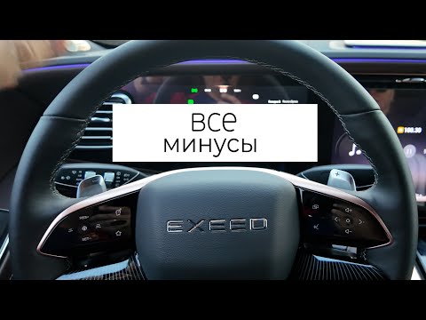 Видео: Exeed VX все минусы