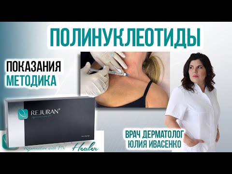 Видео: Полинуклеотиды в косметологии. Rejuran Healer. Как применять?