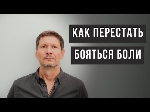 Видео: Как перестать бояться боли?