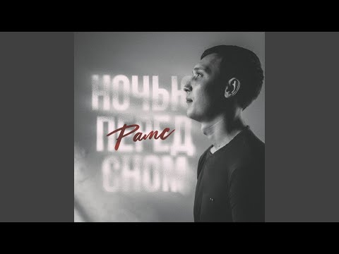 Видео: Ночью перед сном