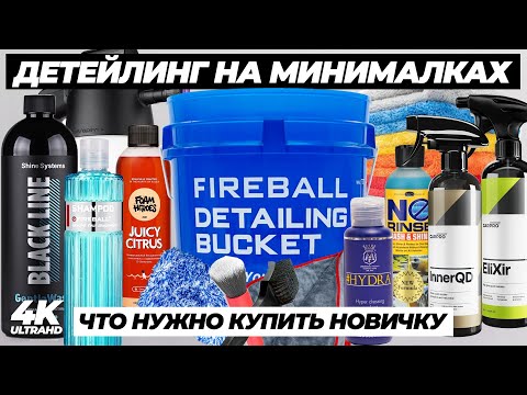 Видео: Детейлинг на минималках. Что нужно новичку для детейлинга. Корзина детейлера