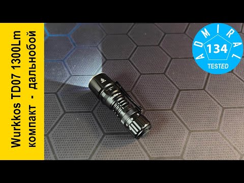 Видео: Wurkkos TD07 1300Lm обзор компактного дальнобойного фонаря