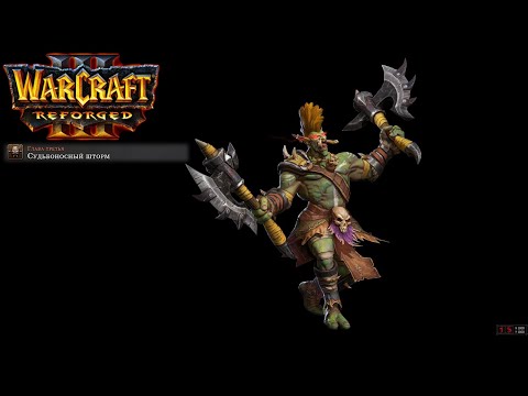 Видео: Өту бірінші рет Warcraft 3: Reforged: 3 бөлігі. Тағдырлы дауыл