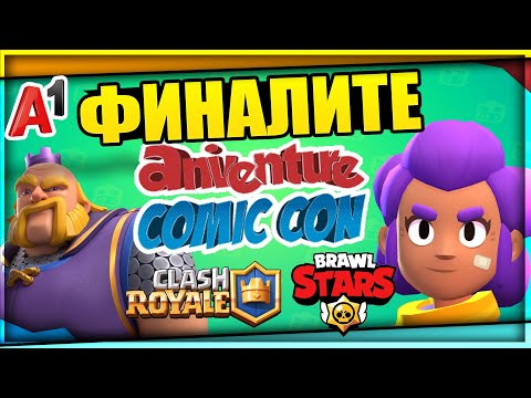 Видео: 🔴LIVE🔴Anniventure Comic Con BRAWL STARS & CLASH ROYALE Финали! 5000лв Награден Фонд