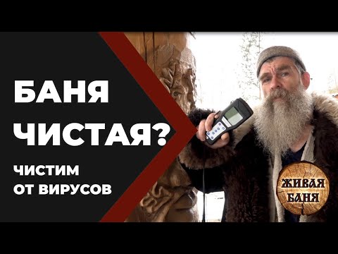 Видео: В бане чисто. Так ли это? Проверяем, чистим, проверяем. //Живая Баня Иван Бояринцев