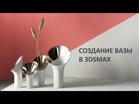 Видео: 3Ds max. Создание вазы