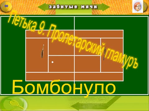 Видео: Петька 9  Пролетарский гламуръ Бомбонуло