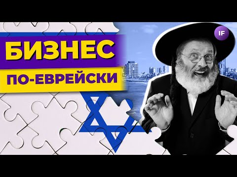 Видео: Больше шекелей! Как запустить бизнес в Израиле? / Секреты создания бизнеса в Израиле (РИКЦ)
