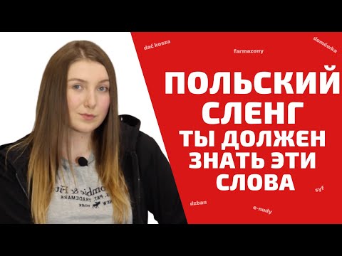 Видео: ПОЛЬСКИЙ СЛЕНГ, КОТОРЫЙ НАДО ЗНАТЬ