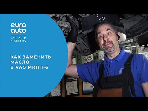 Видео: Замена масла в МКПП-6 на VAG