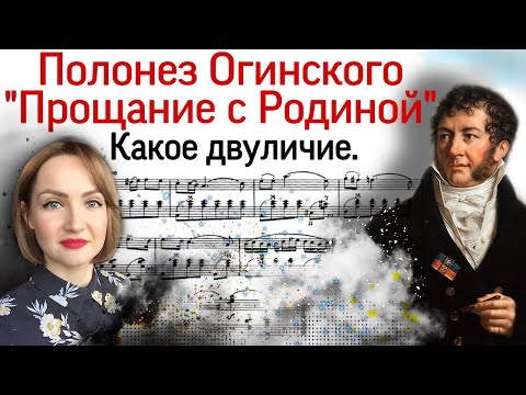 Видео: Полонез Огинского "Прощание с Родиной". Какое двуличие.