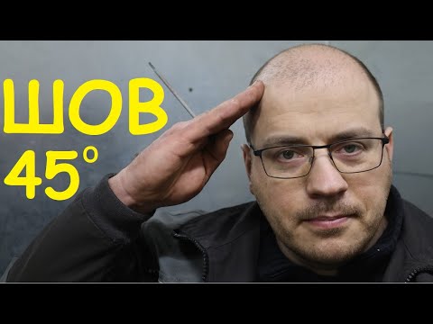 Видео: Сварка на подъем 45 градусов. Сварщики рассказывают это каждому! (даже против их воли)