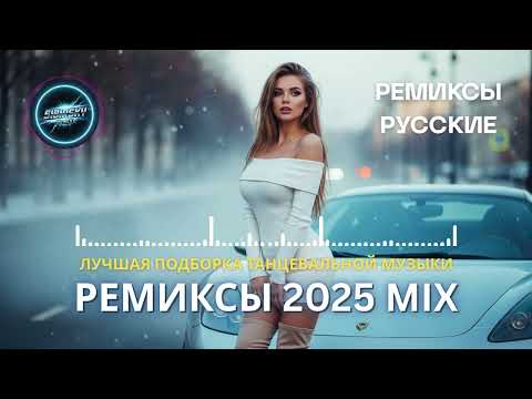 Видео: Ремикс 2025 - Самые Популярные Русские Ремиксы | Музыка для Клуба и Дороги