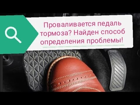 Видео: Проваливается педаль тормоза. Эффективный, быстрый способ выявления проблемы с тормозами.