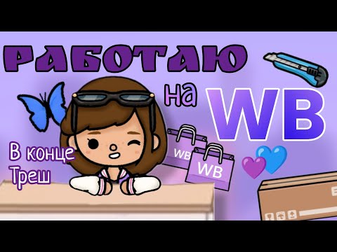 Видео: {🛍️}работаю на WB{🌆}*⁠.⁠✧ Alis Rait♪ Toca Boca World🌍 {💖}