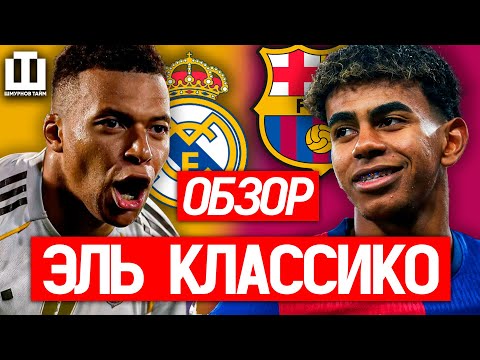 Видео: ОБЗОР ЭЛЬ КЛАСИКО | РЕАЛ ПОБЕДИЛ | ЛУЧШЕЕ КЛАССИКО В ИСТОРИИ | БАРСЕЛОНУ ДУШАТ СУДЬИ